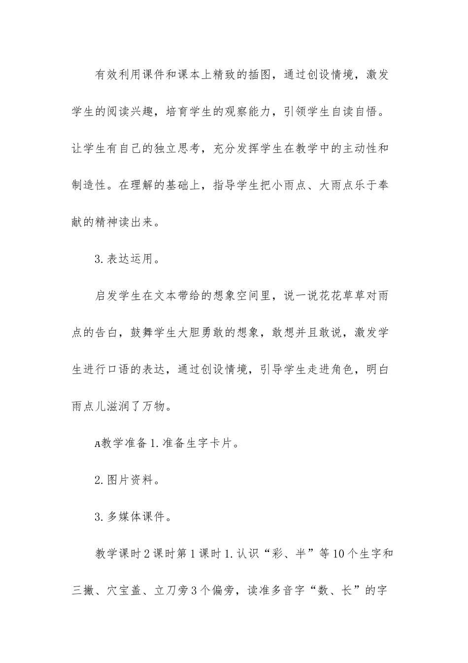 新部编版一年级上语文课文-8《雨点儿》优质课教学设计-部编版一年级下册语文课文_第2页