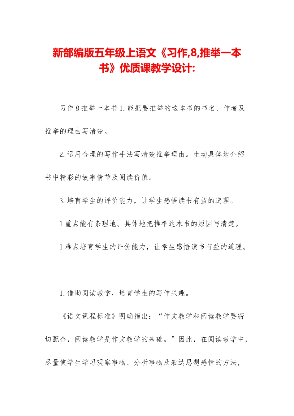 新部编版五年级上语文《习作-8-推荐一本书》优质课教学设计-_第1页