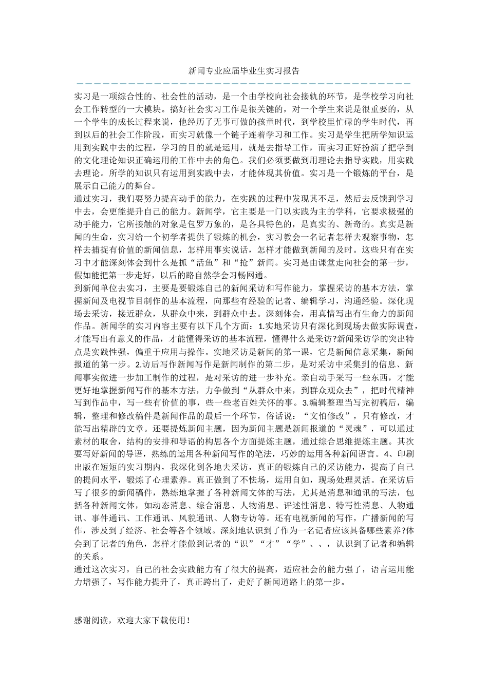 新闻专业应届毕业生实习报告_第1页