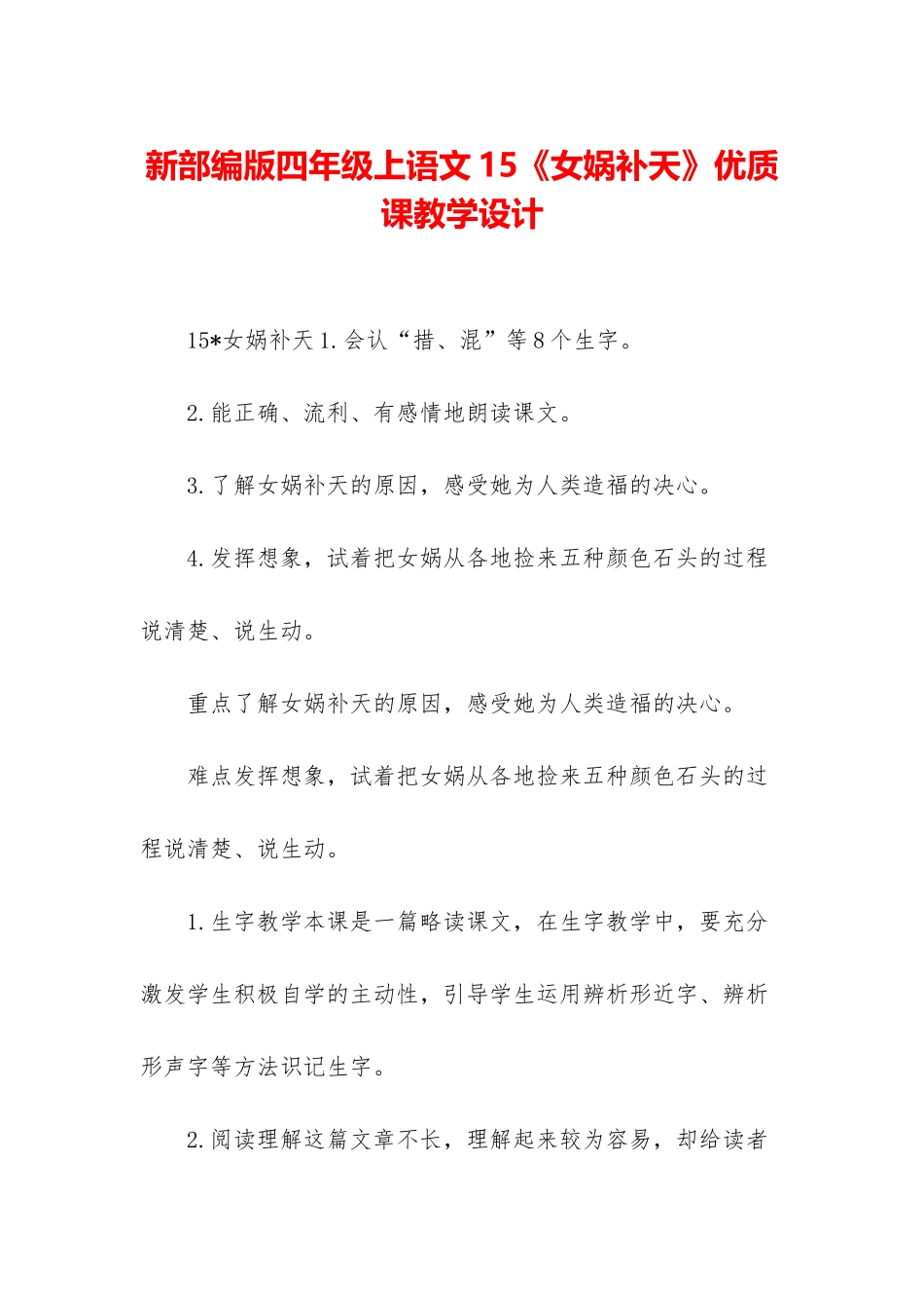 新部编版四年级上语文15《女娲补天》优质课教学设计_第1页