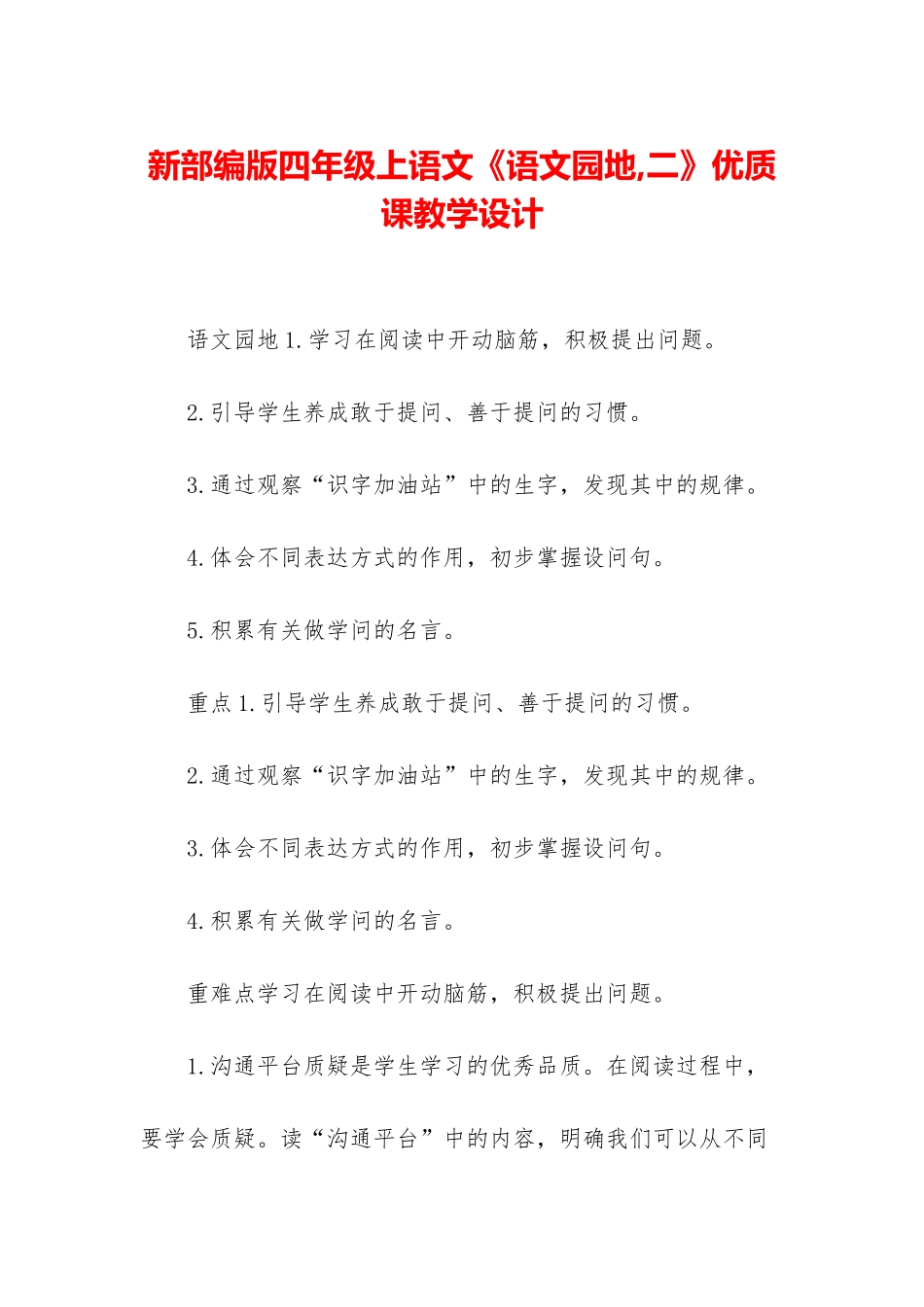 新部编版四年级上语文《语文园地-二》优质课教学设计_第1页