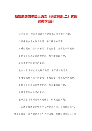 新部编版四年级上语文《语文园地-二》优质课教学设计