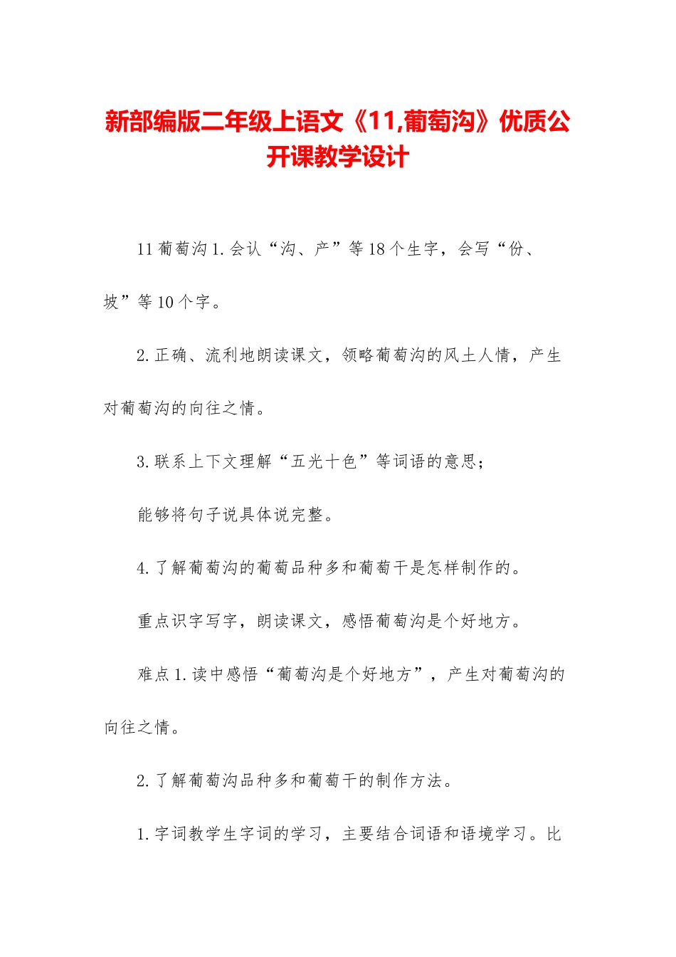 新部编版二年级上语文《11-葡萄沟》优质公开课教学设计_第1页