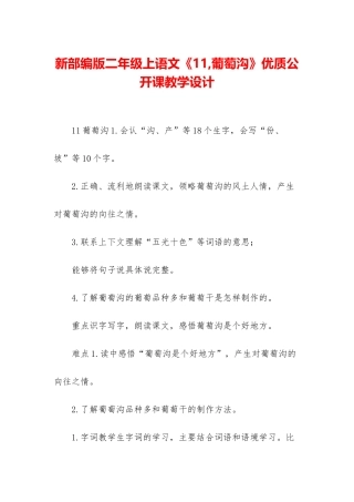 新部编版二年级上语文《11-葡萄沟》优质公开课教学设计