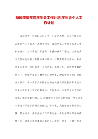 新闻传播学院学生会工作计划-学生会个人工作计划