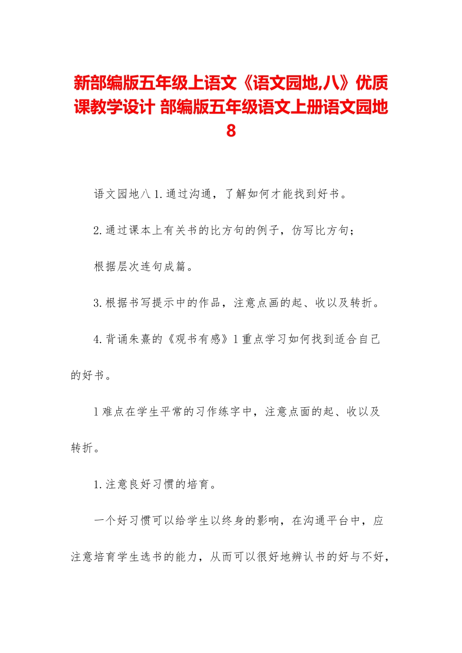 新部编版五年级上语文《语文园地-八》优质课教学设计-部编版五年级语文上册语文园地8_第1页