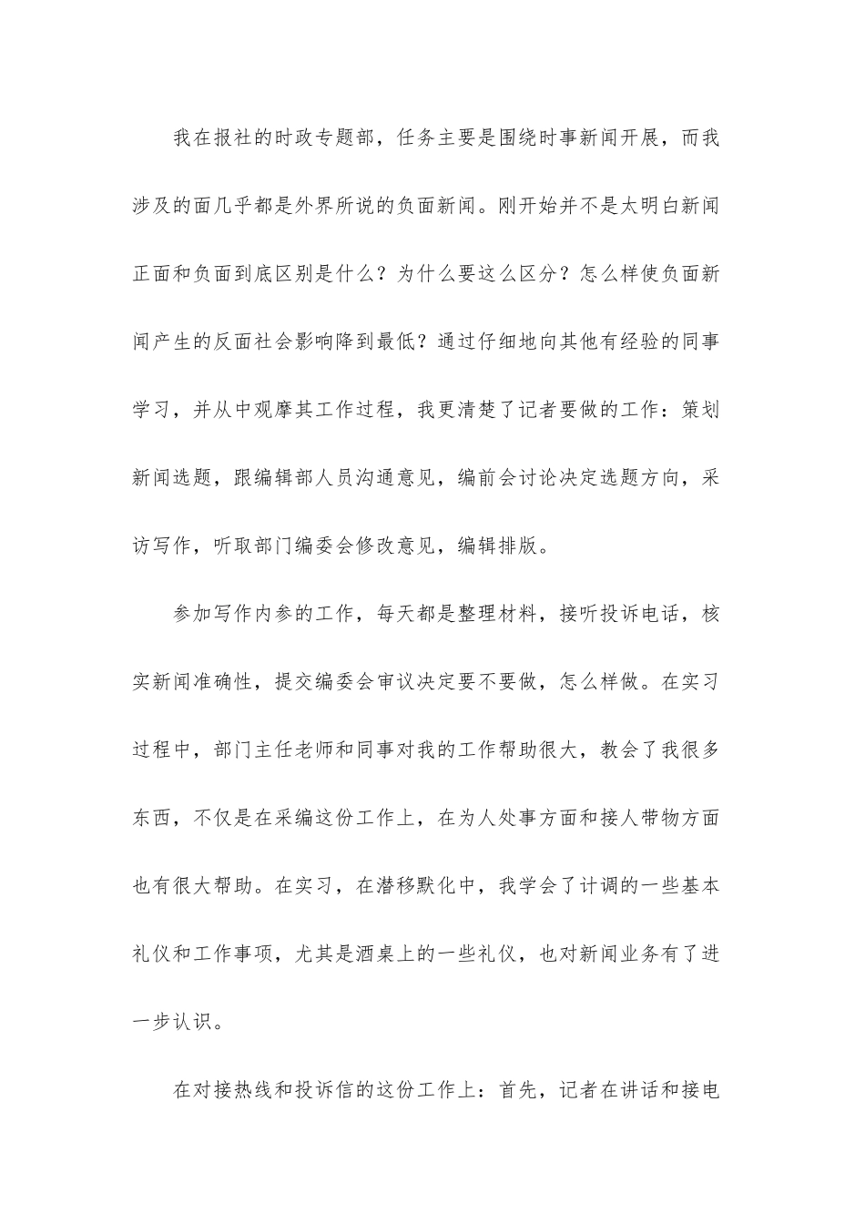 新闻专业实习报告四篇_第2页