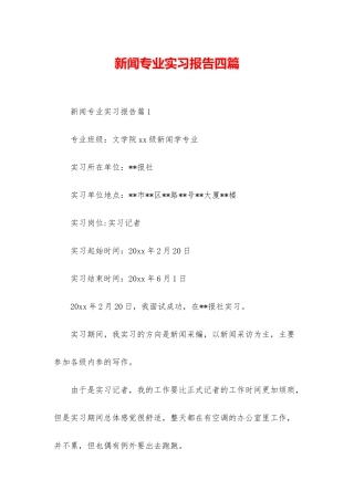 新闻专业实习报告四篇