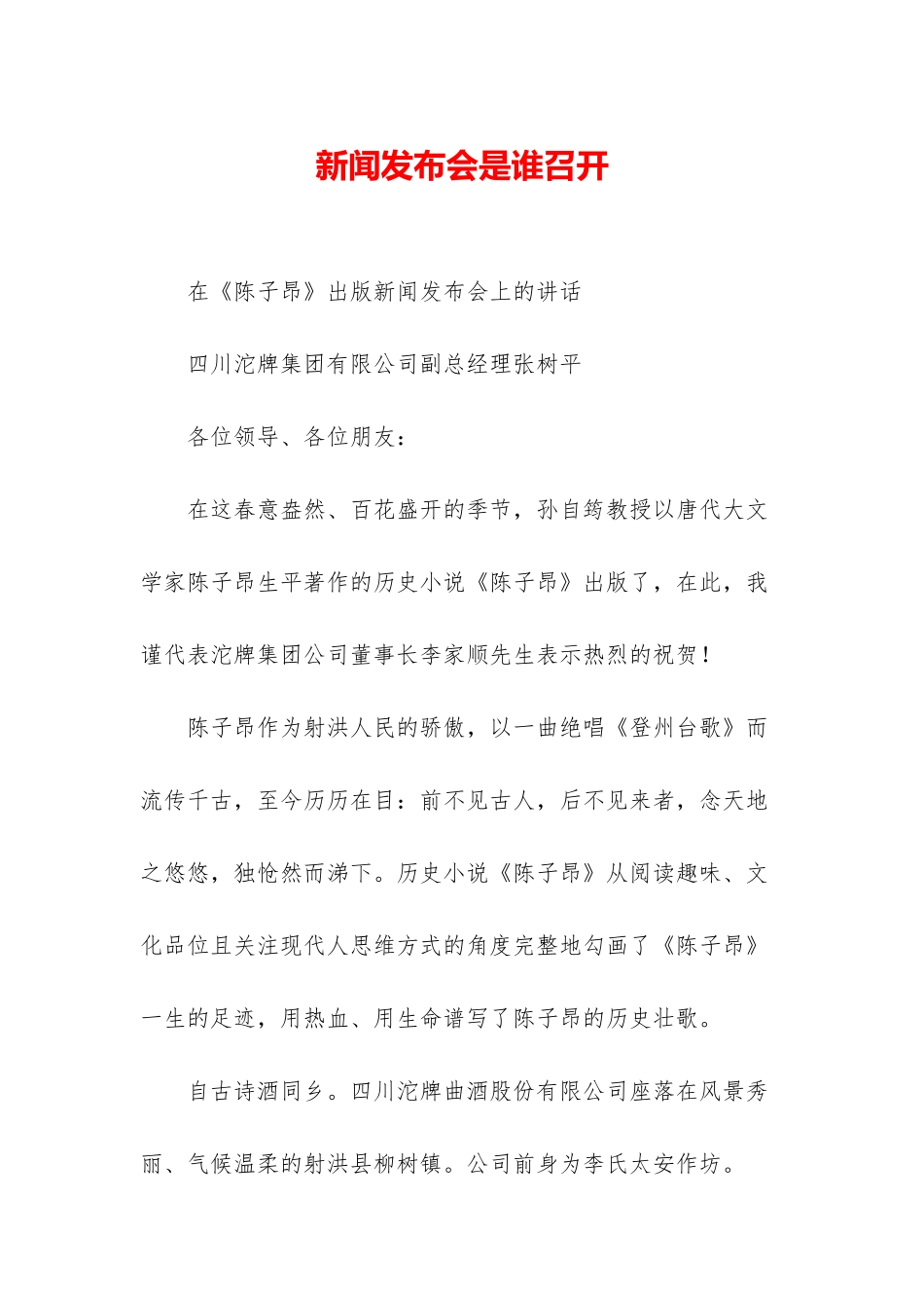 新闻发布会是谁召开_第1页