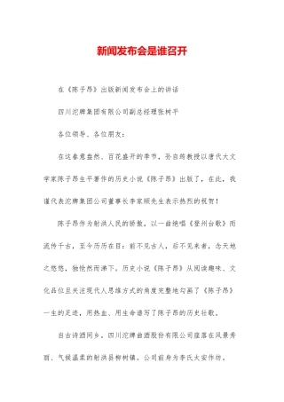 新闻发布会是谁召开