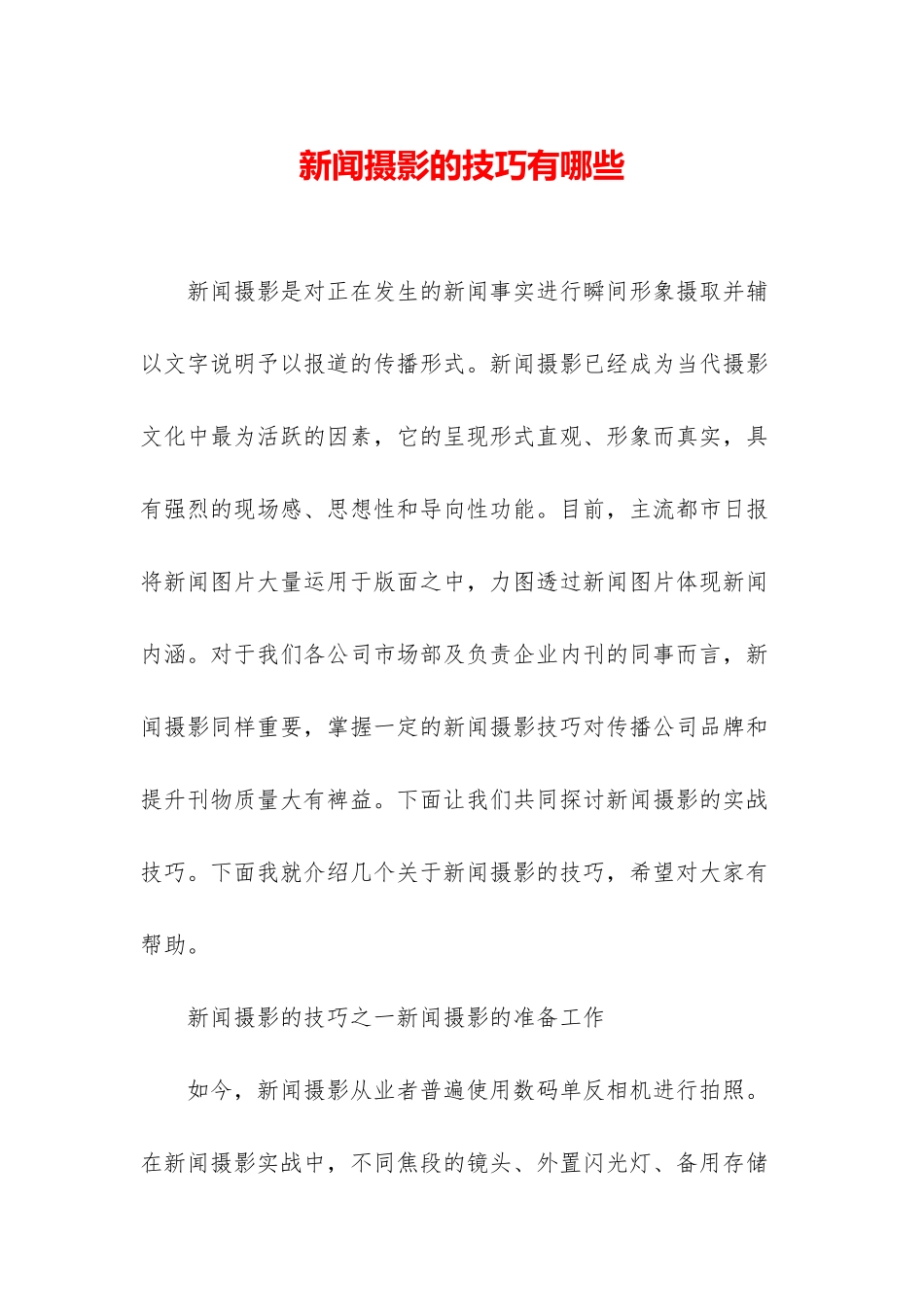 新闻摄影的技巧有哪些_第1页