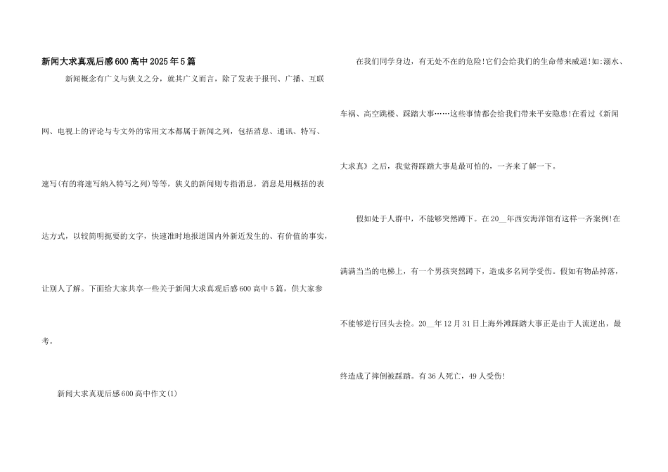 新闻大求真观后感600高中2025年5篇_第1页