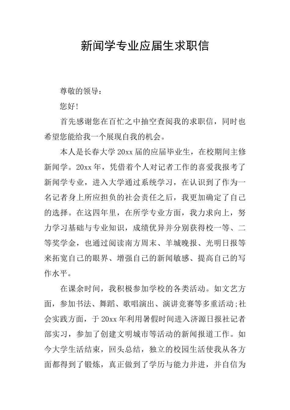 新闻学专业应届生求职信_第1页