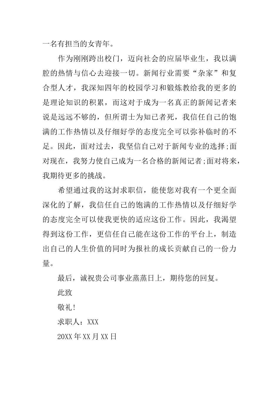 新闻学专业应届生求职信_第2页