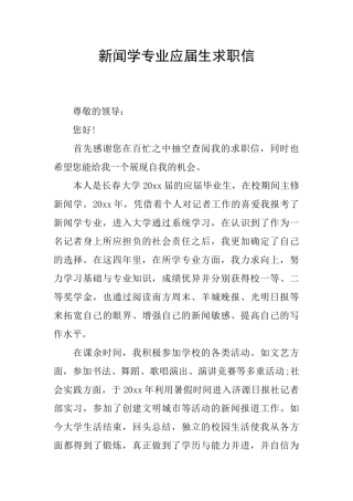 新闻学专业应届生求职信