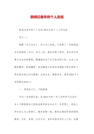 新闻记者年终个人总结