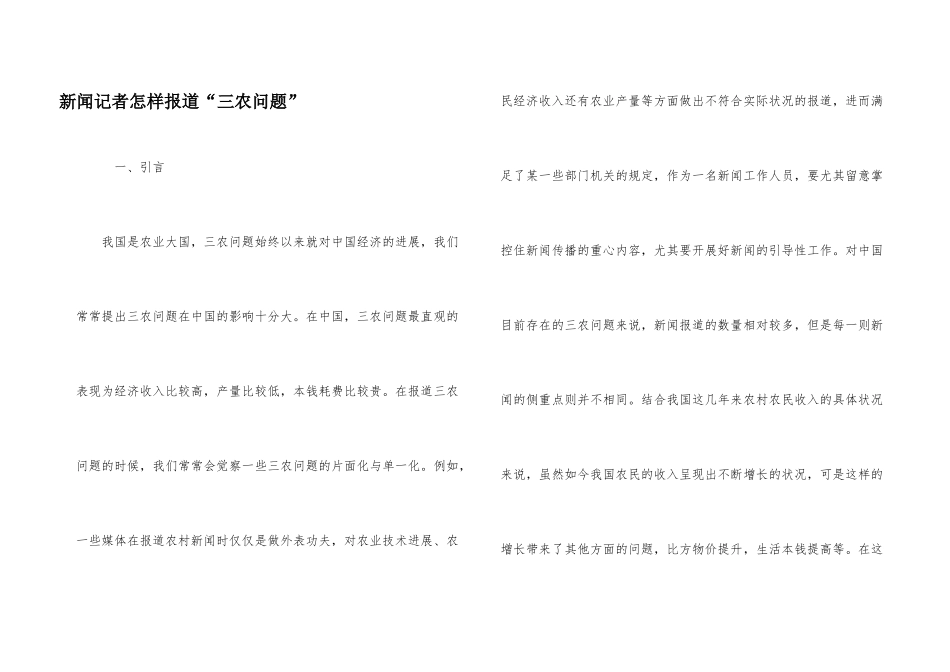 新闻记者怎样报道“三农问题”_第1页