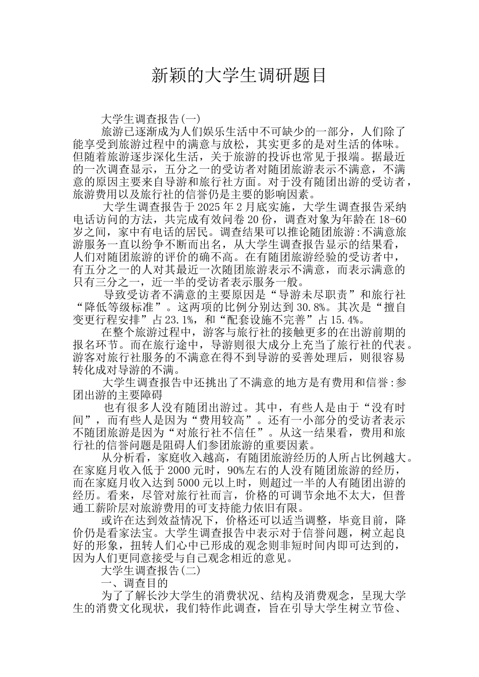 新颖的大学生调研题目_第1页