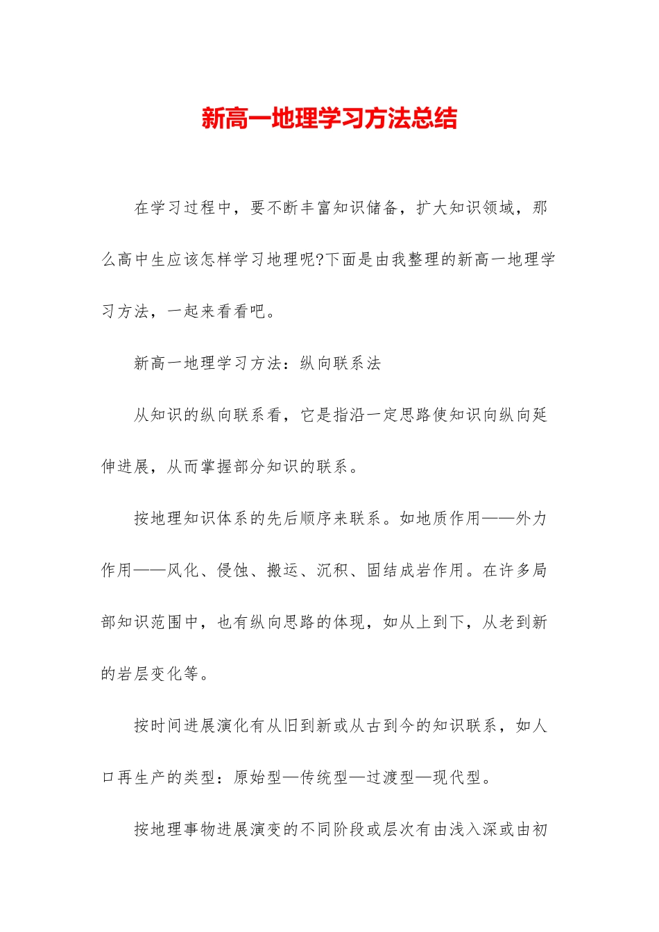 新高一地理学习方法总结_第1页