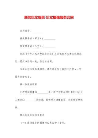 新闻纪实摄影-纪实摄像服务合同
