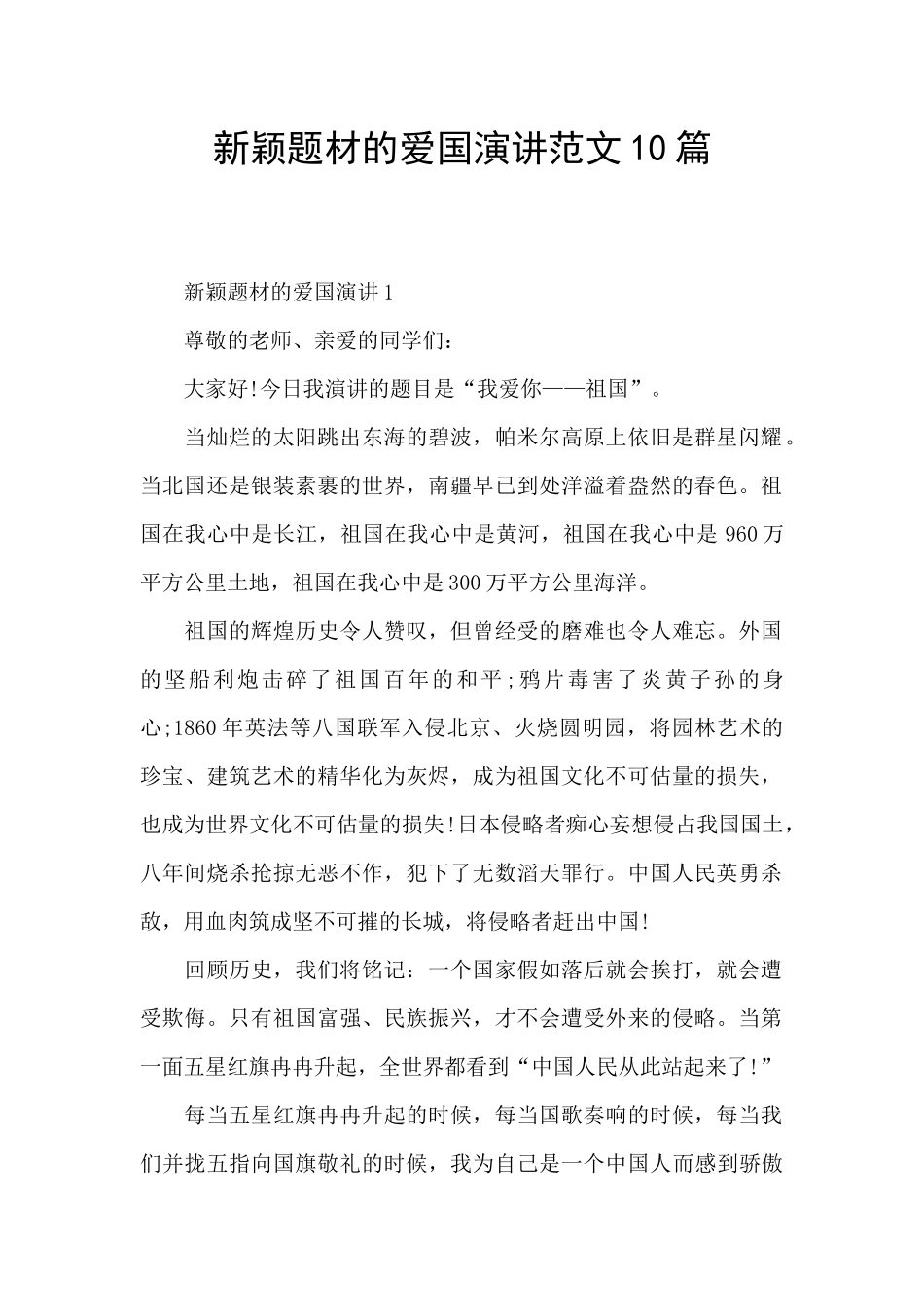 新颖题材的爱国演讲范文10篇_第1页