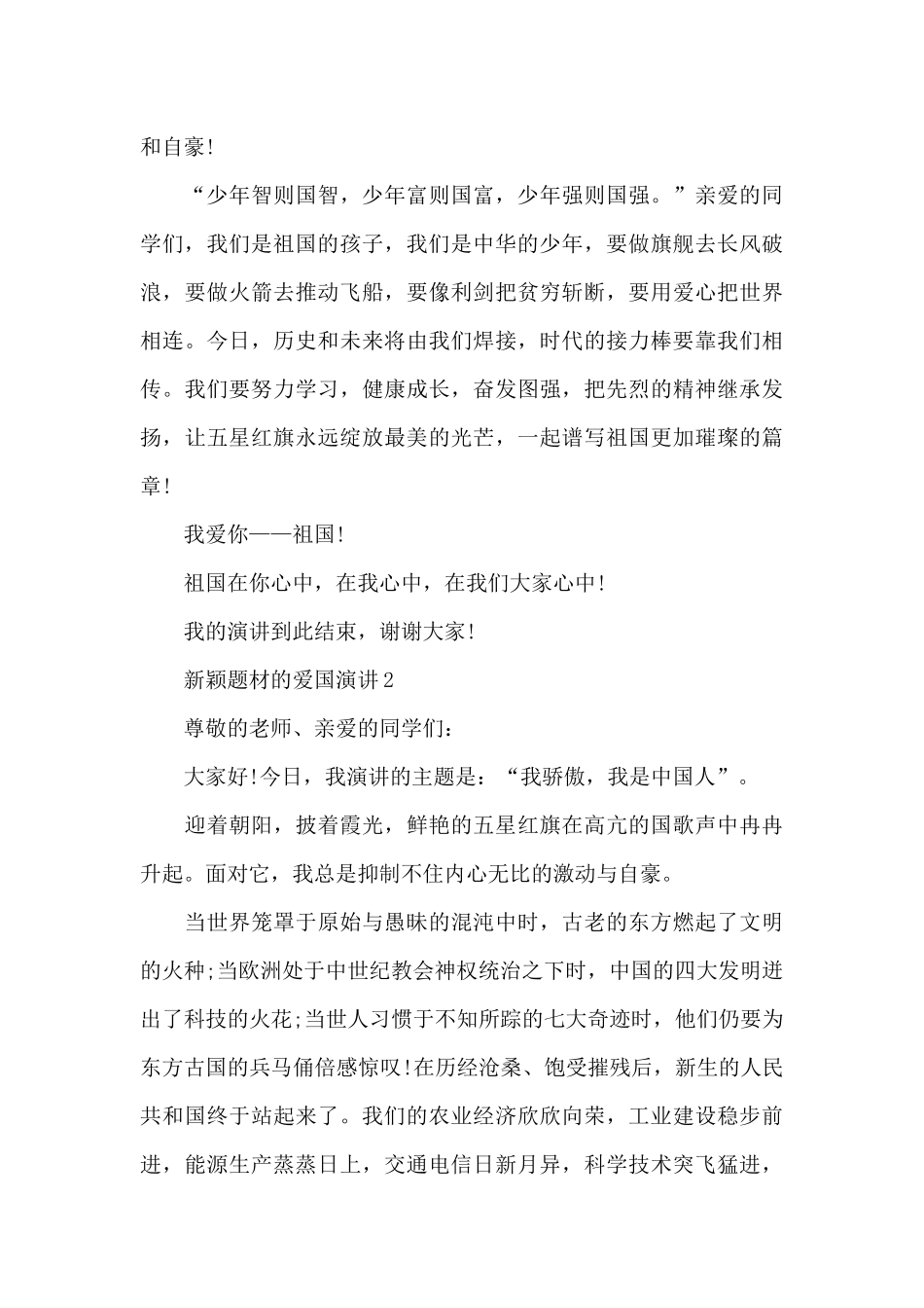 新颖题材的爱国演讲范文10篇_第2页
