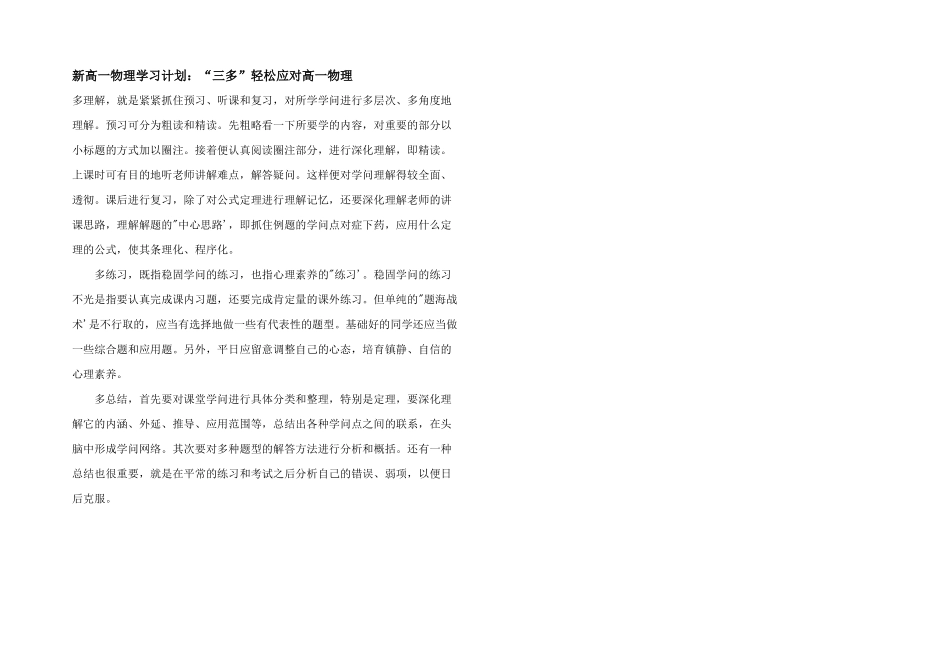 新高一物理学习计划：“三多”轻松应对高一物理_第1页