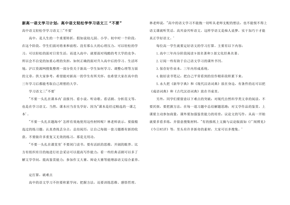 新高一语文学习计划：高中语文轻松学学习语文三“不要”_第1页