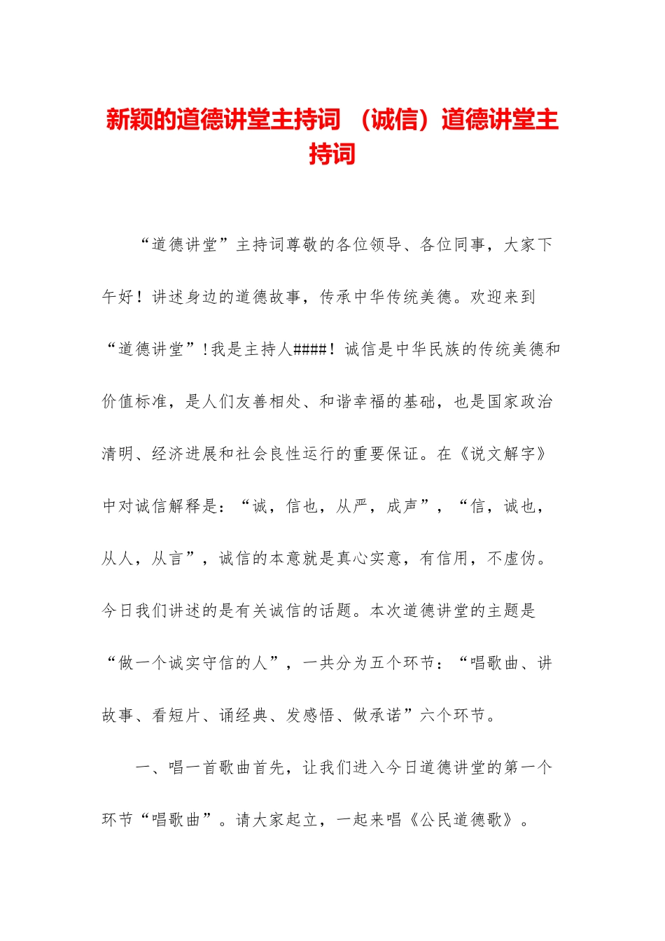 新颖的道德讲堂主持词-道德讲堂主持词_第1页