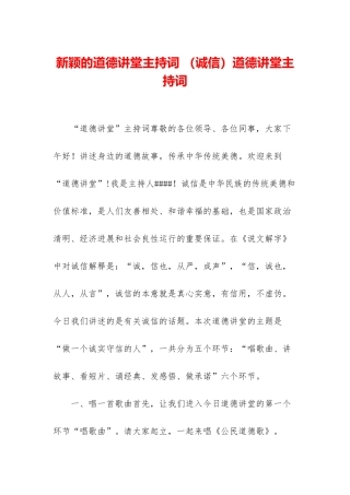 新颖的道德讲堂主持词-道德讲堂主持词