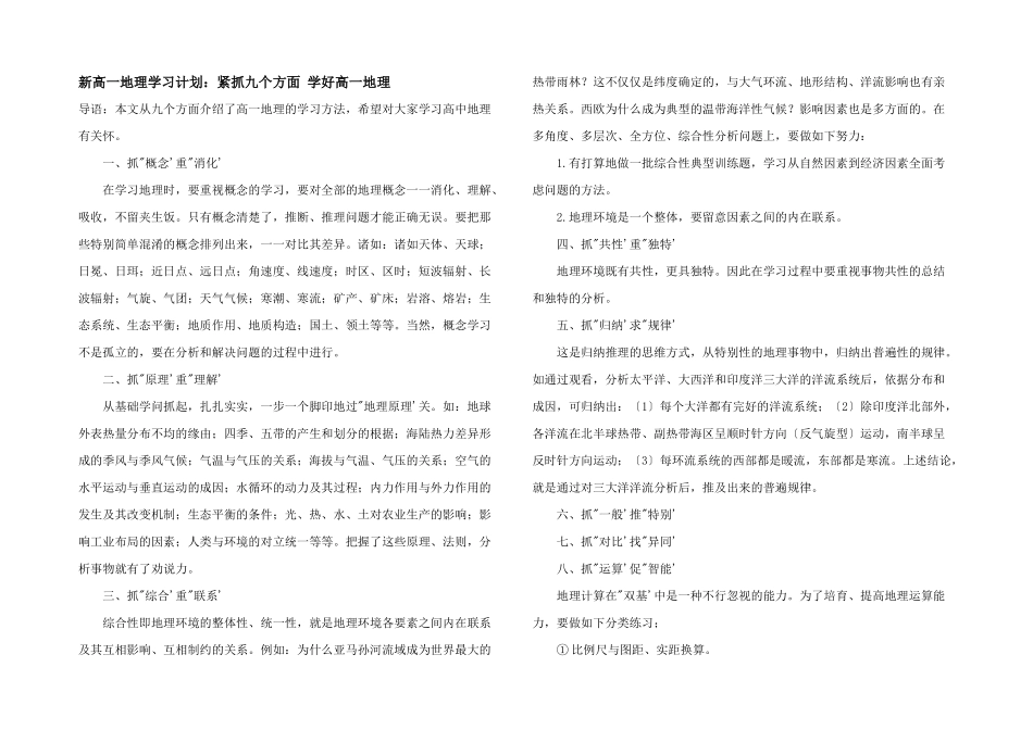 新高一地理学习计划：紧抓九个方面学好高一地理_第1页