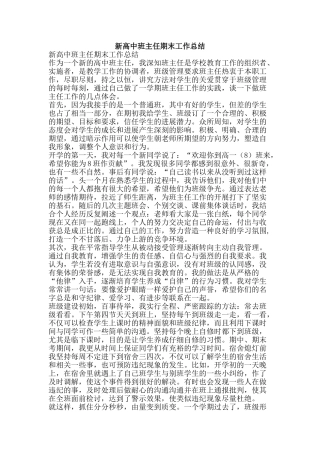 新高中班主任期末工作总结-精品范文资料
