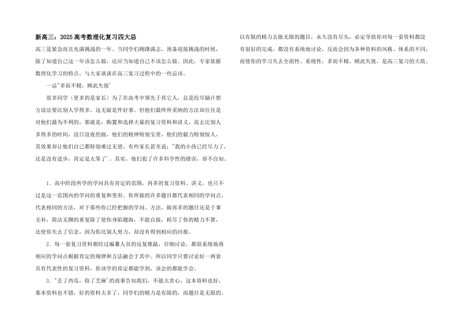新高三：2025高考数理化复习四大忌_第1页