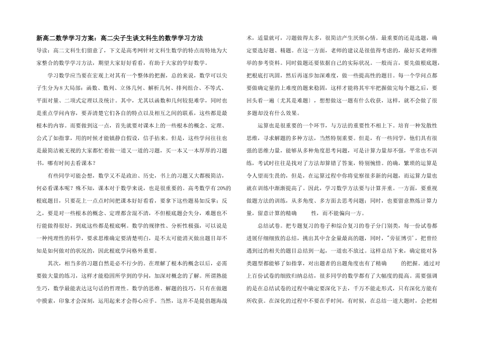 新高二数学学习计划：高二尖子生谈文科生的数学学习方法_第1页