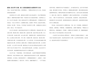 新高二语文学习计划：高二生轻松提高语文成绩的学习方法