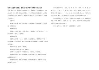 新高二化学学习计划：提高高二化学学习效率的口诀记忆法