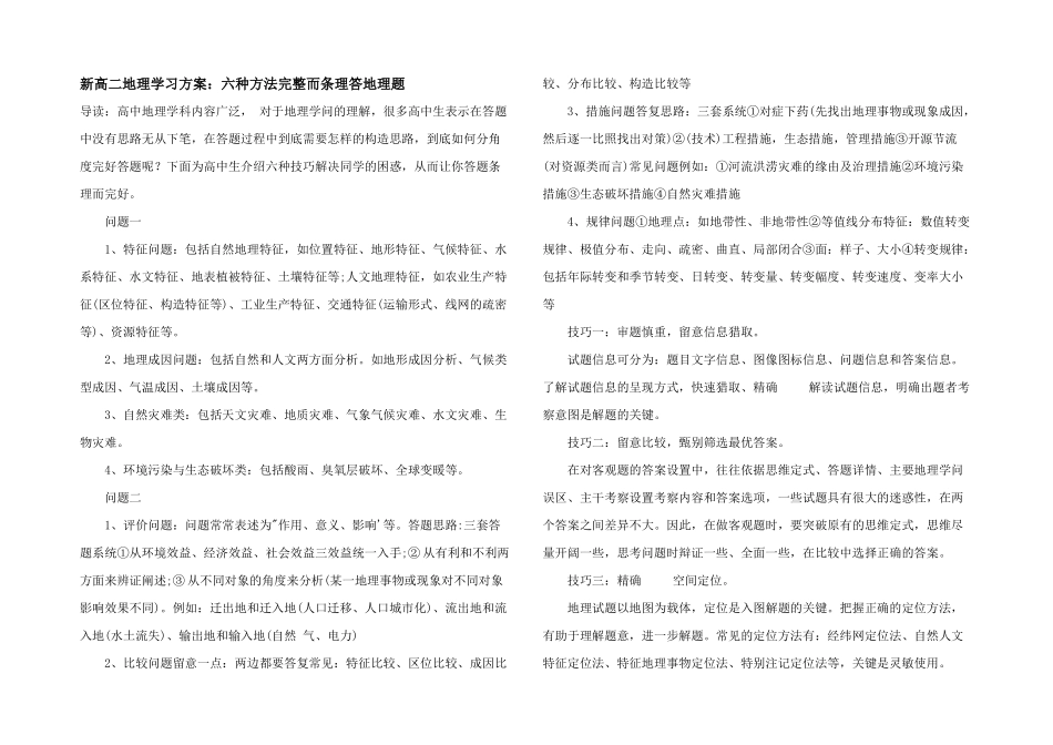 新高二地理学习计划：六种方法完整而条理答地理题_第1页