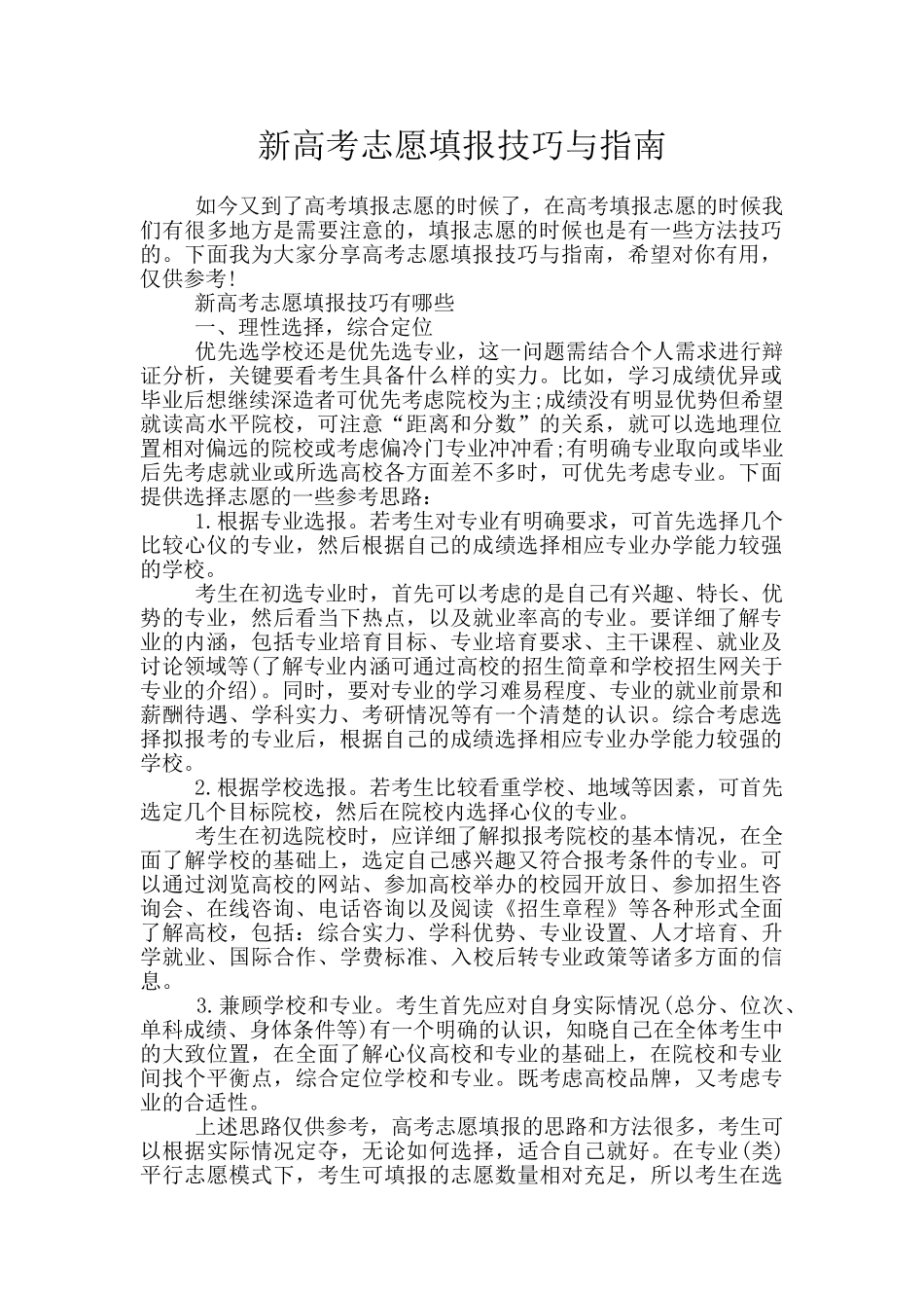 新高考志愿填报技巧与指南_第1页