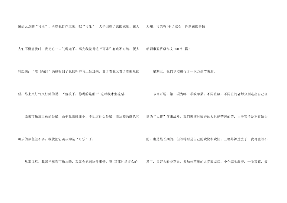 新鲜事五年级300字汇总8篇_第3页