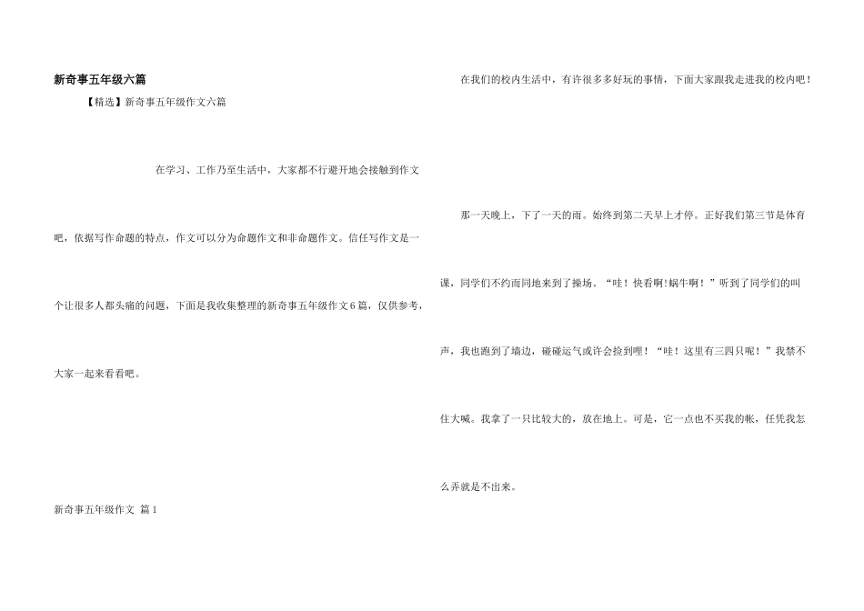 新鲜事五年级六篇_第1页