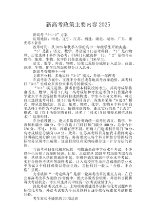 新高考政策主要内容2025