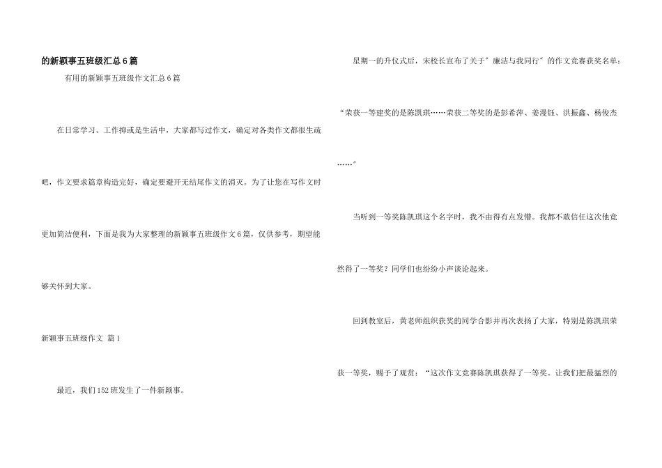 新鲜事五年级汇总6篇_第1页