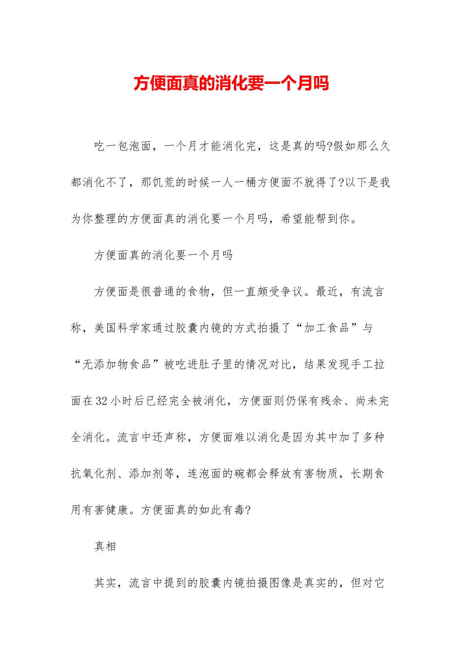 方便面真的消化要一个月吗_第1页