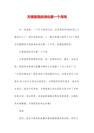 方便面真的消化要一个月吗