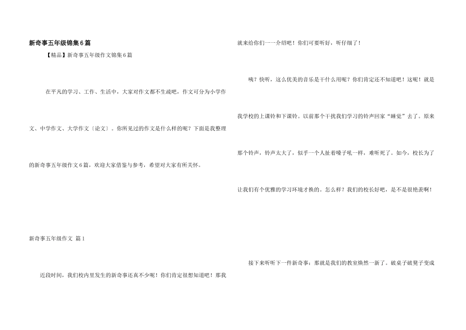新鲜事五年级锦集6篇_第1页