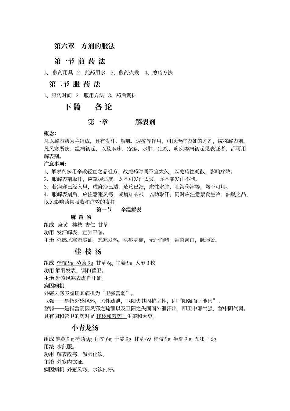 方剂学考试重点归纳_第3页