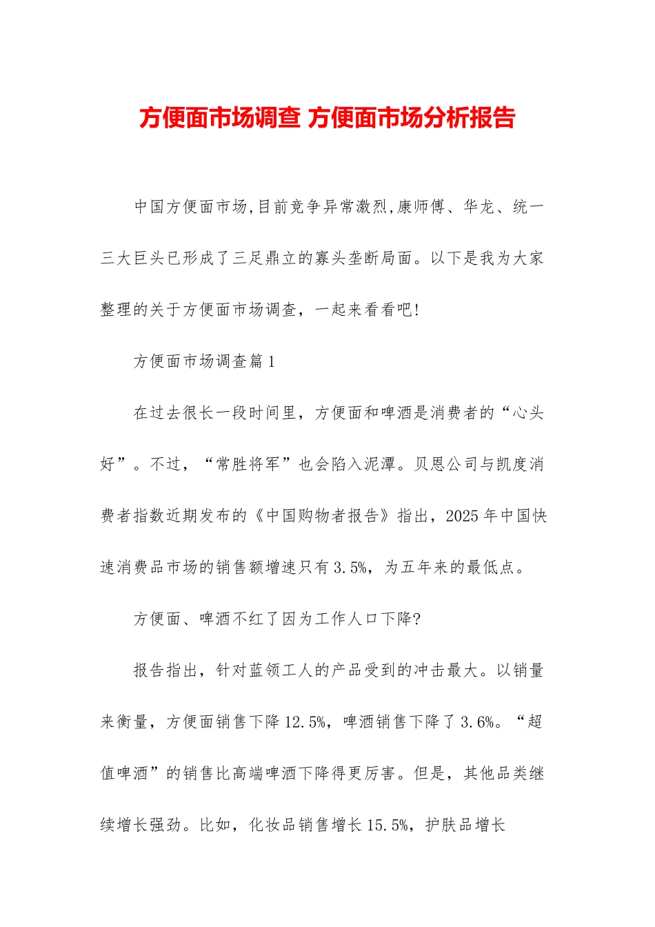 方便面市场调查-方便面市场分析报告_第1页