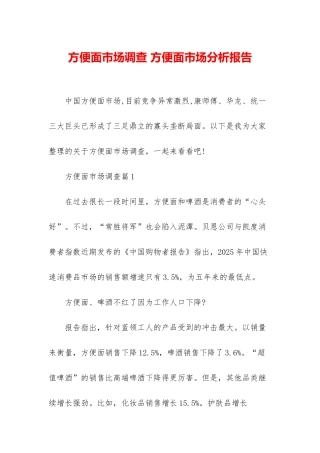 方便面市场调查-方便面市场分析报告
