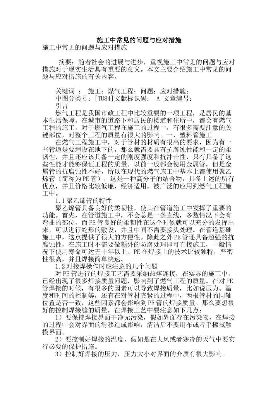 施工中常见的问题与应对措施_第1页