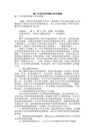 施工中常见的问题与应对措施